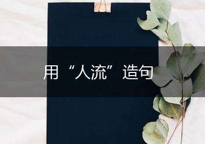 用“人流”造句