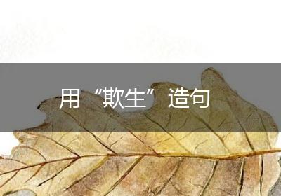 用“欺生”造句