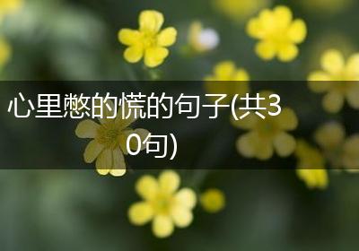 心里憋的慌的句子(共30句)