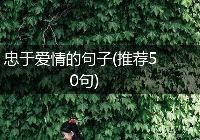 忠于爱情的句子(推荐50句)