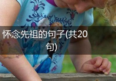 怀念先祖的句子(共20句)