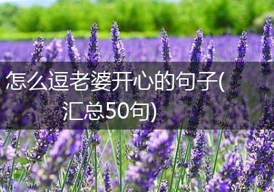 怎么逗老婆开心的句子(汇总50句)