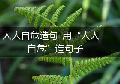 人人自危造句_用“人人自危”造句子