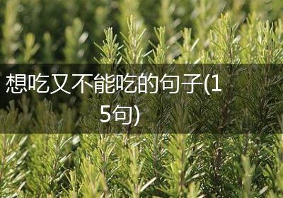 想吃又不能吃的句子(15句)