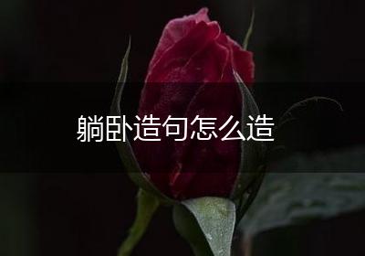 躺卧造句怎么造