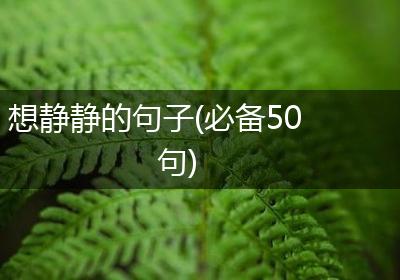 想静静的句子(必备50句)