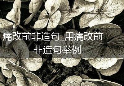 痛改前非造句_用痛改前非造句举例