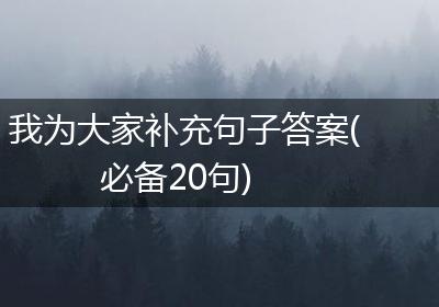 我为大家补充句子答案(必备20句)
