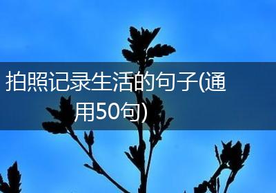 拍照记录生活的句子(通用50句)