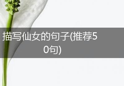 描写仙女的句子(推荐50句)