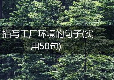 描写工厂环境的句子(实用50句)