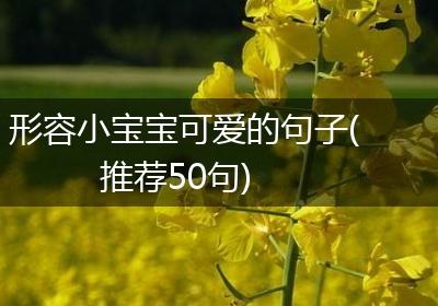 形容小宝宝可爱的句子(推荐50句)