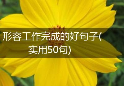 形容工作完成的好句子(实用50句)
