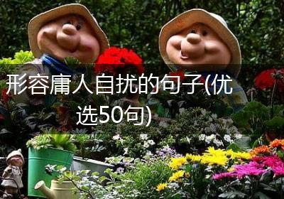 形容庸人自扰的句子(优选50句)