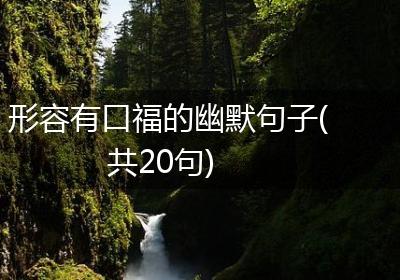 形容有口福的幽默句子(共20句)