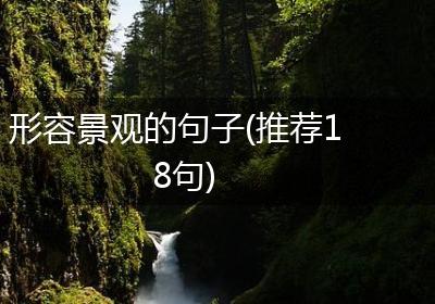 形容景观的句子(推荐18句)
