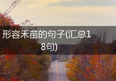 形容禾苗的句子(汇总18句)