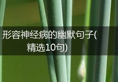 形容神经病的幽默句子(精选10句)