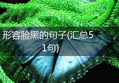 形容脸黑的句子(汇总51句)