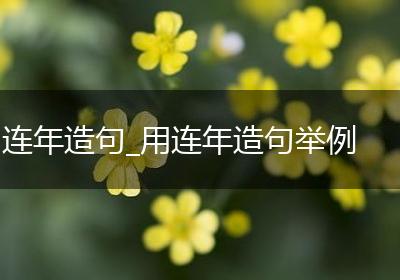 连年造句_用连年造句举例