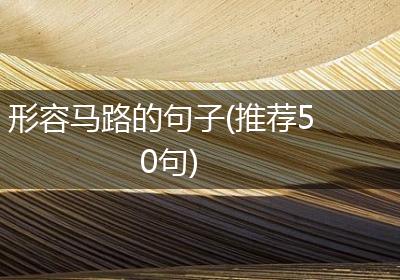 形容马路的句子(推荐50句)