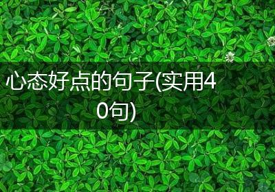 心态好点的句子(实用40句)