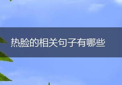 热脸的相关句子有哪些