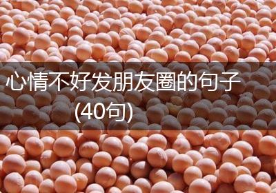 心情不好发朋友圈的句子(40句)