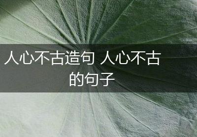 人心不古造句 人心不古的句子