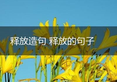 释放造句 释放的句子