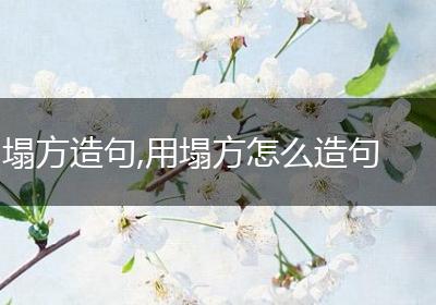 塌方造句,用塌方怎么造句