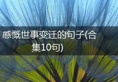 感慨世事变迁的句子(合集10句)