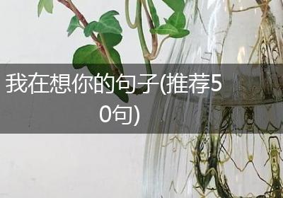 我在想你的句子(推荐50句)