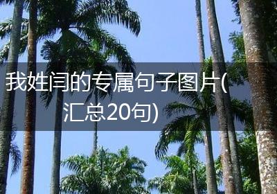 我姓闫的专属句子图片(汇总20句)