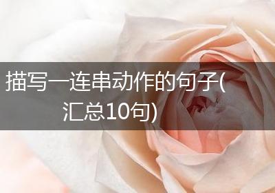 描写一连串动作的句子(汇总10句)