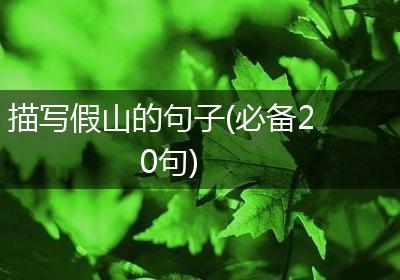 描写假山的句子(必备20句)