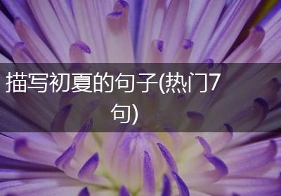 描写初夏的句子(热门7句)