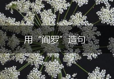 用“阎罗”造句