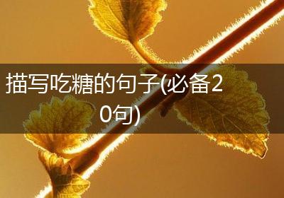描写吃糖的句子(必备20句)