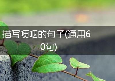 描写哽咽的句子(通用60句)