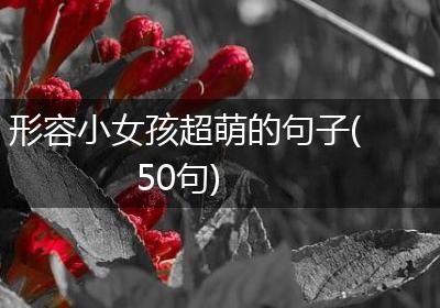 形容小女孩超萌的句子(50句)