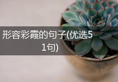形容彩霞的句子(优选51句)