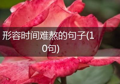 形容时间难熬的句子(10句)