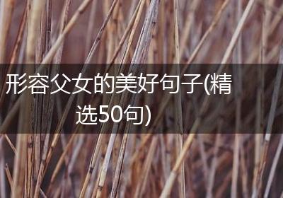 形容父女的美好句子(精选50句)
