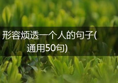 形容烦透一个人的句子(通用50句)