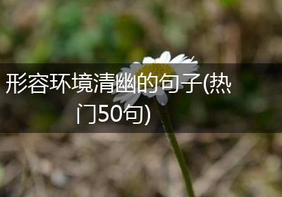 形容环境清幽的句子(热门50句)