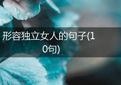 形容独立女人的句子(10句)