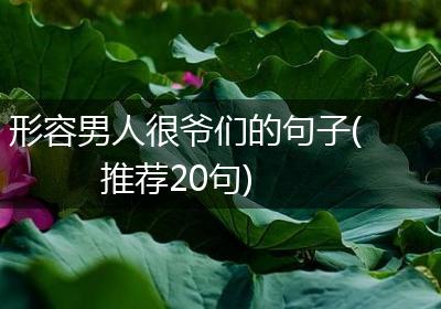 形容男人很爷们的句子(推荐20句)