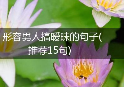 形容男人搞暧昧的句子(推荐15句)