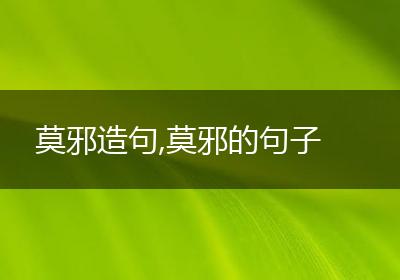 莫邪造句,莫邪的句子